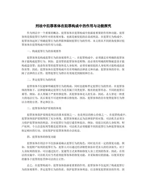刑法中犯罪客体在犯罪构成中的作用与功能探究