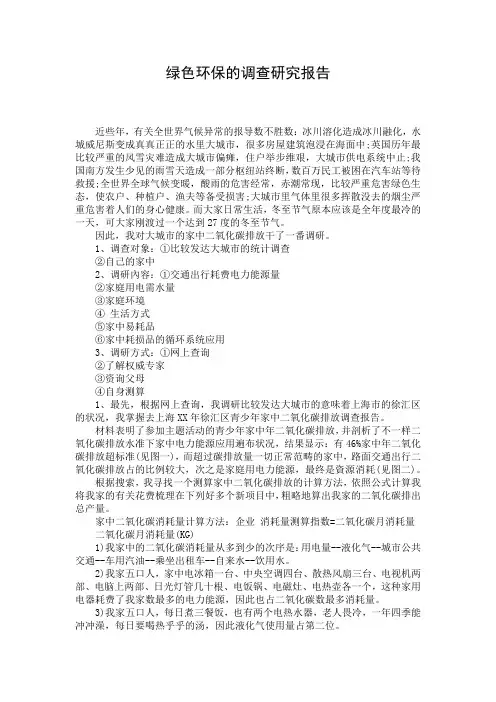 绿色环保的调查研究报告