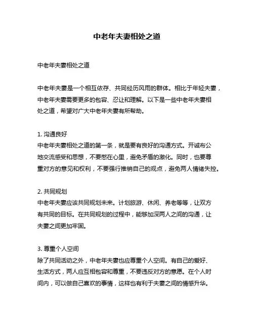 中老年夫妻相处之道