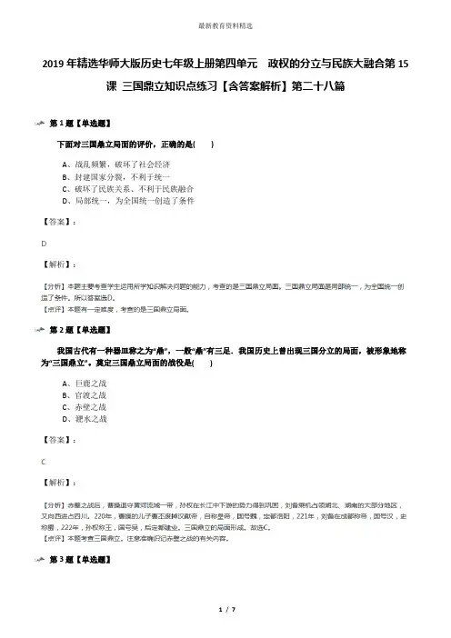 2019年精选华师大版历史七年级上册第四单元 政权的分立与民族大融合第15课 三国鼎立知识点练习【含答案解