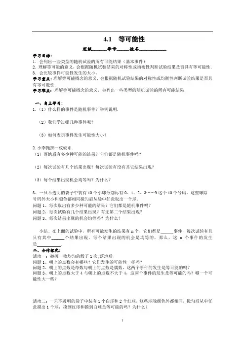 数学九年级上册《等可能性》导学案
