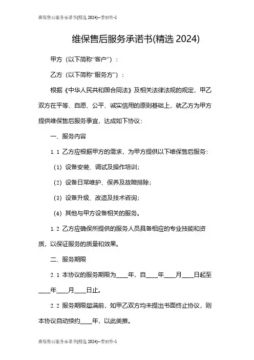 维保售后服务承诺书(精选2024)--带