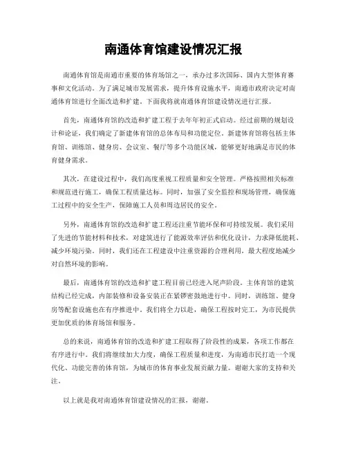 南通体育馆建设情况汇报
