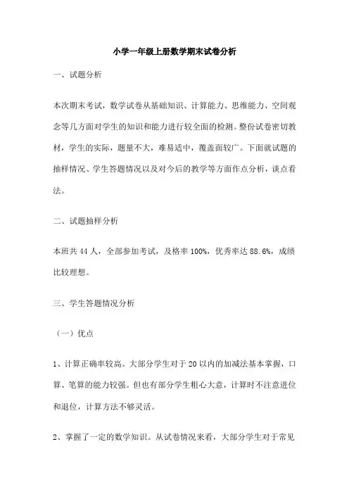 小学一年级上册数学期末试卷分析