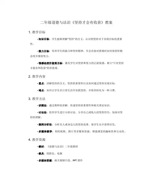 二年级道德与法治《坚持才会有收获》教案
