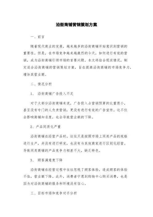 沿街商铺营销策划方案