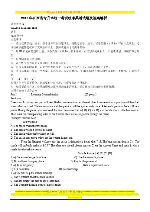 2012年江西省专升本统一考试统考英语试题及答案解析