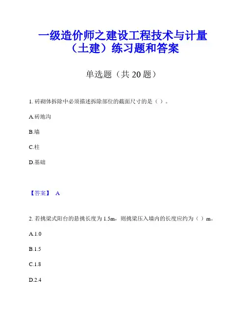 一级造价师之建设工程技术与计量(土建)练习题和答案