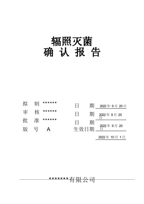 植入医疗器械辐照灭菌确认报告