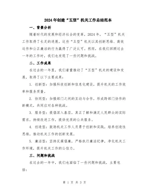 2024年创建“五型”机关工作总结范本