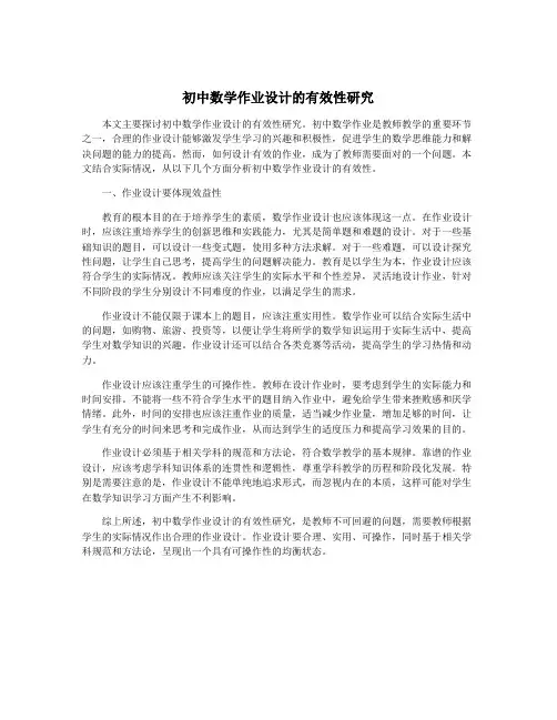 初中数学作业设计的有效性研究