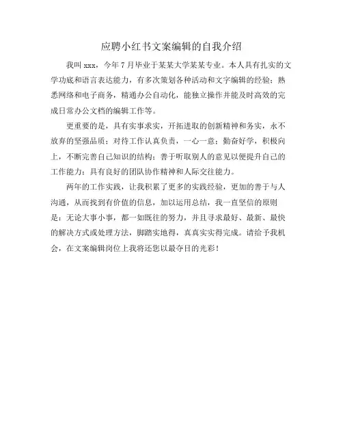 应聘小红书文案编辑的自我介绍