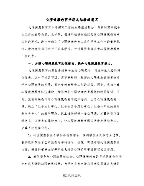 心理健康教育活动总结参考范文(5篇)