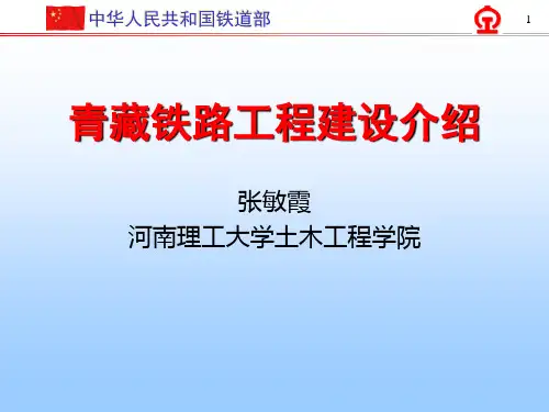 青藏铁路建设情况简介