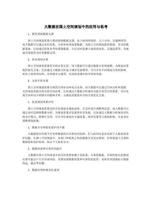 大数据在国土空间规划中的应用与思考