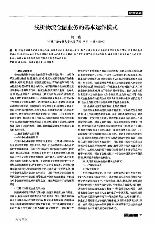 浅析物流金融业务的基本运作模式