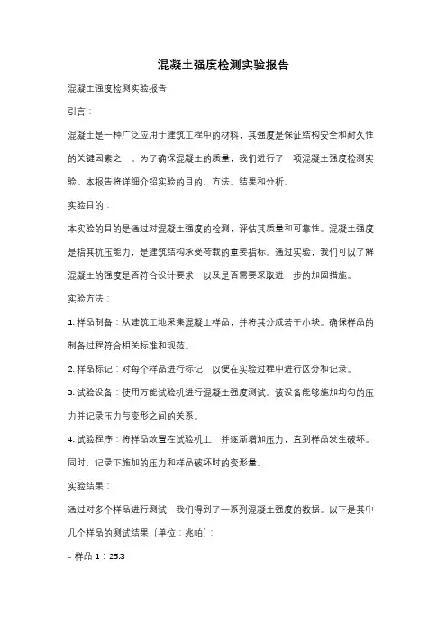 混凝土强度检测实验报告