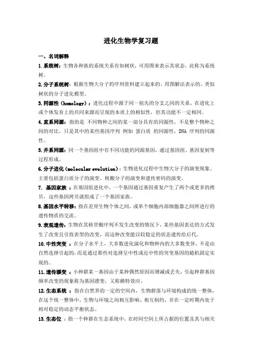 进化生物学复习题