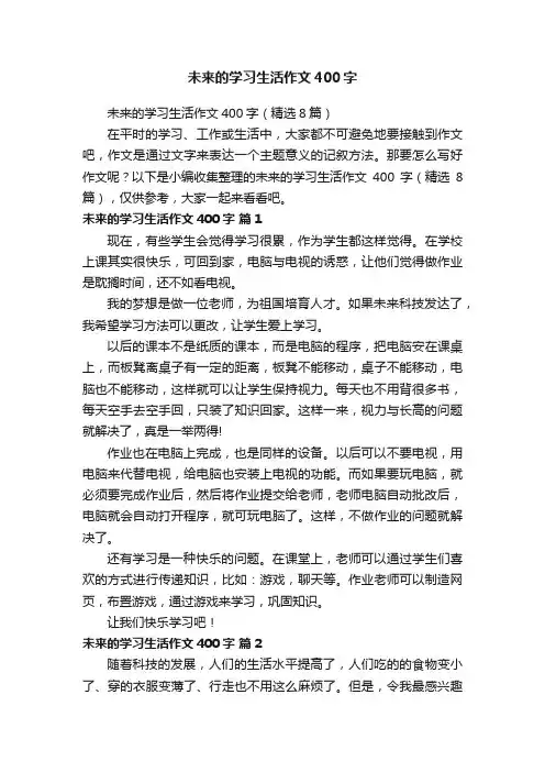 未来的学习生活作文400字