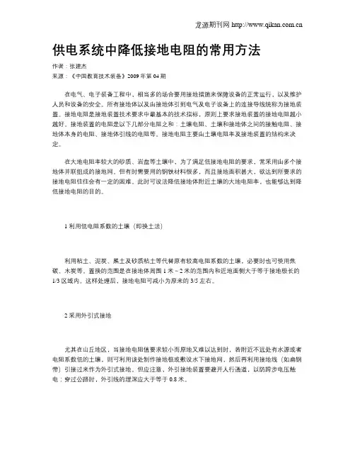 供电系统中降低接地电阻的常用方法