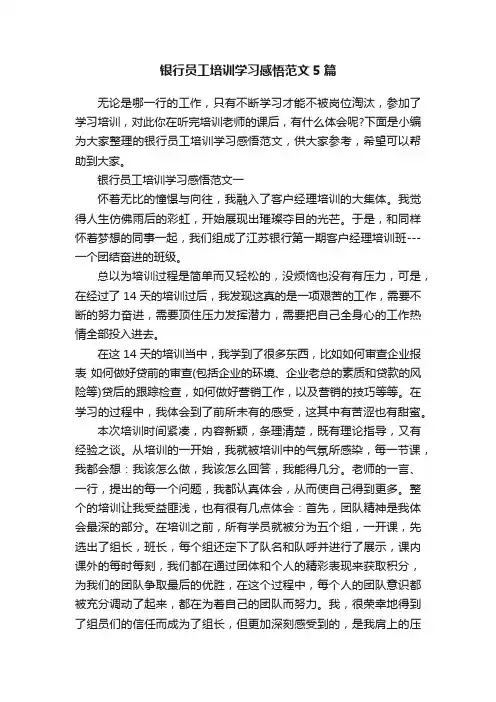 银行员工培训学习感悟范文5篇