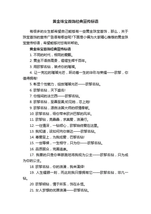 黄金珠宝首饰经典宣传标语