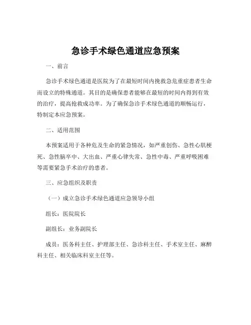 急诊手术绿色通道应急预案