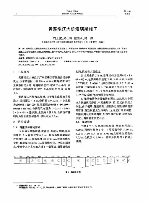 黄落绥江大桥连续梁施工