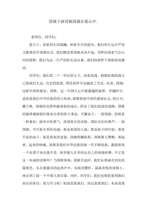 国旗下演讲稿国旗在我心中