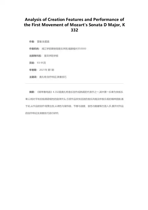 莫扎特《钢琴奏鸣曲》K.332第一乐章创作特征及演奏分析