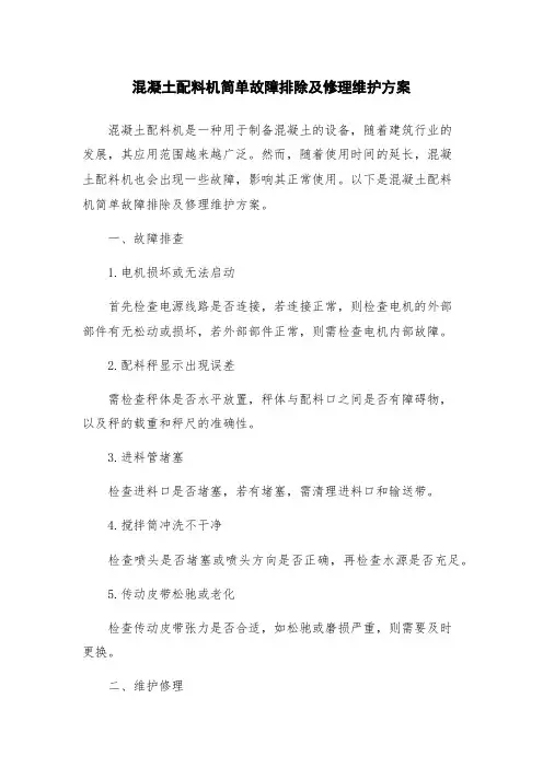 混凝土配料机简单故障排除及修理维护方案