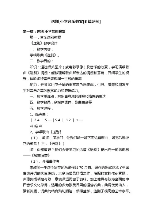 送别,小学音乐教案[5篇范例]