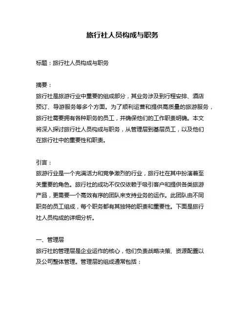 旅行社人员构成与职务