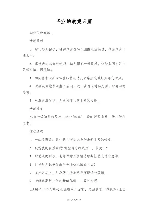毕业的教案5篇