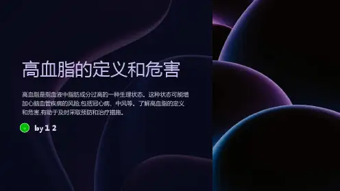 高血脂引起的心脑血管疾病的预防和治疗