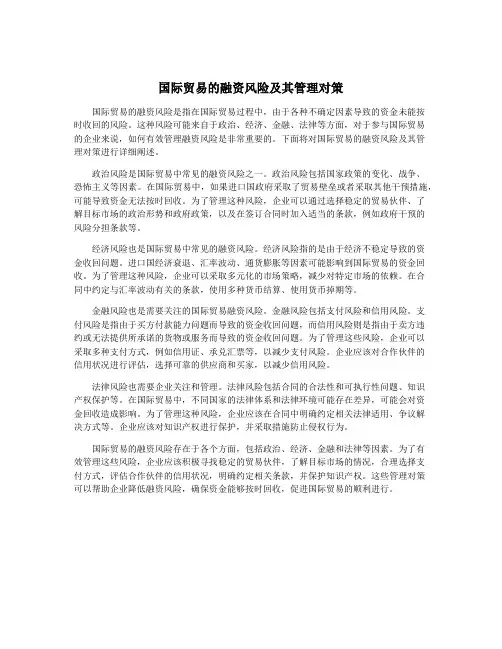 国际贸易的融资风险及其管理对策