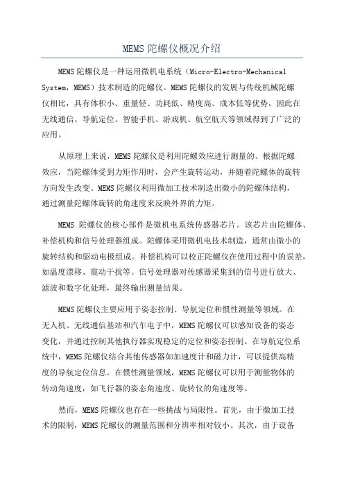 MEMS陀螺仪概况介绍
