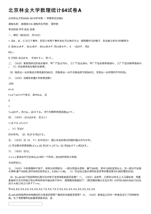 北京林业大学数理统计64试卷A