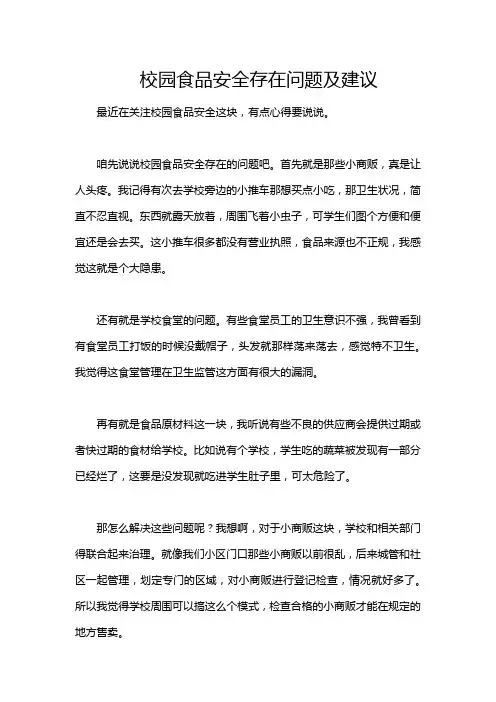 校园食品安全存在问题及建议