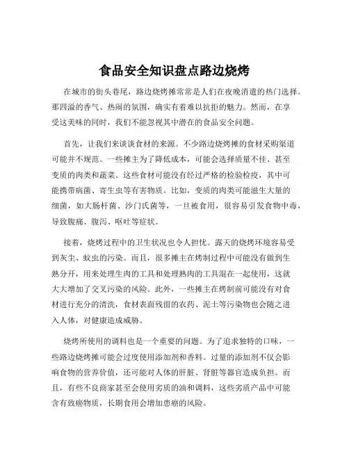 食品安全知识盘点路边烧烤