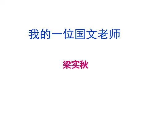 我的一位国文老师优秀课件