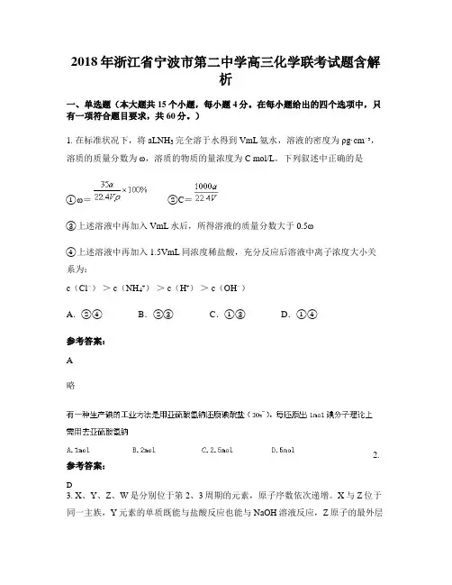 2018年浙江省宁波市第二中学高三化学联考试题含解析