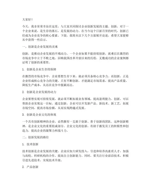 企业创新发展的演讲稿范文