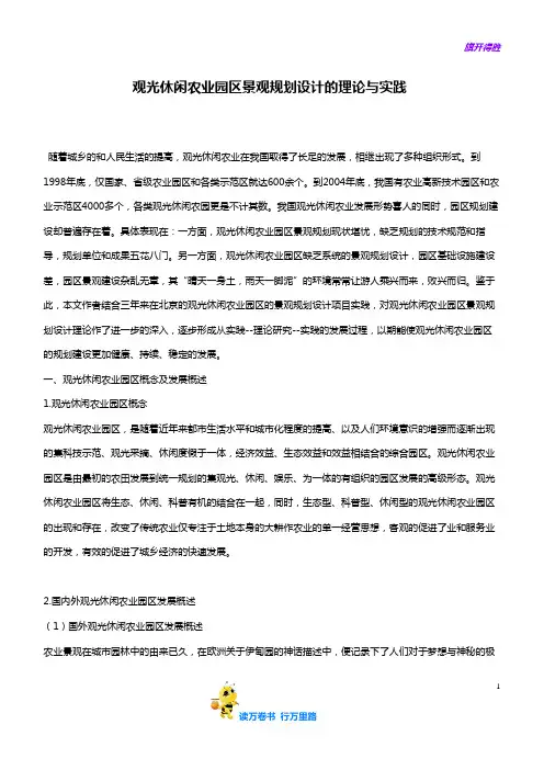 【农业观光园】观光休闲农业园区景观规划设计的理论与实践