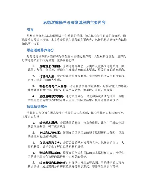 思想道德修养与法律课程的主要内容