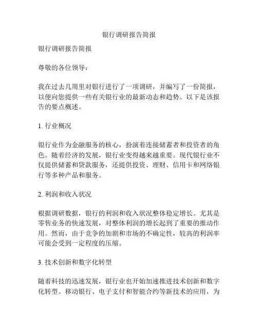 银行调研报告简报