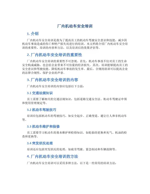 厂内机动车安全培训