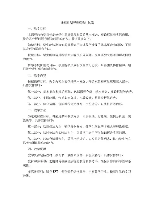 课程计划和课程设计区别