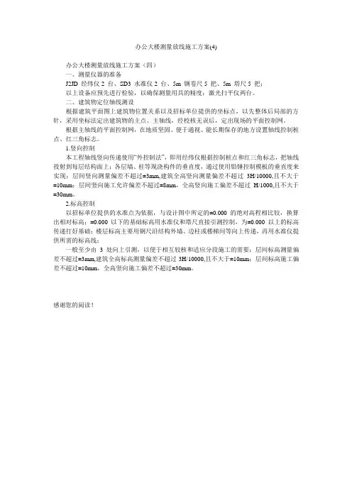 办公大楼测量放线施工方案(4)