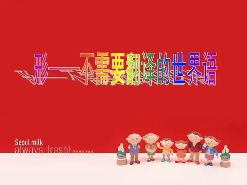 形——不需要翻译的世界语